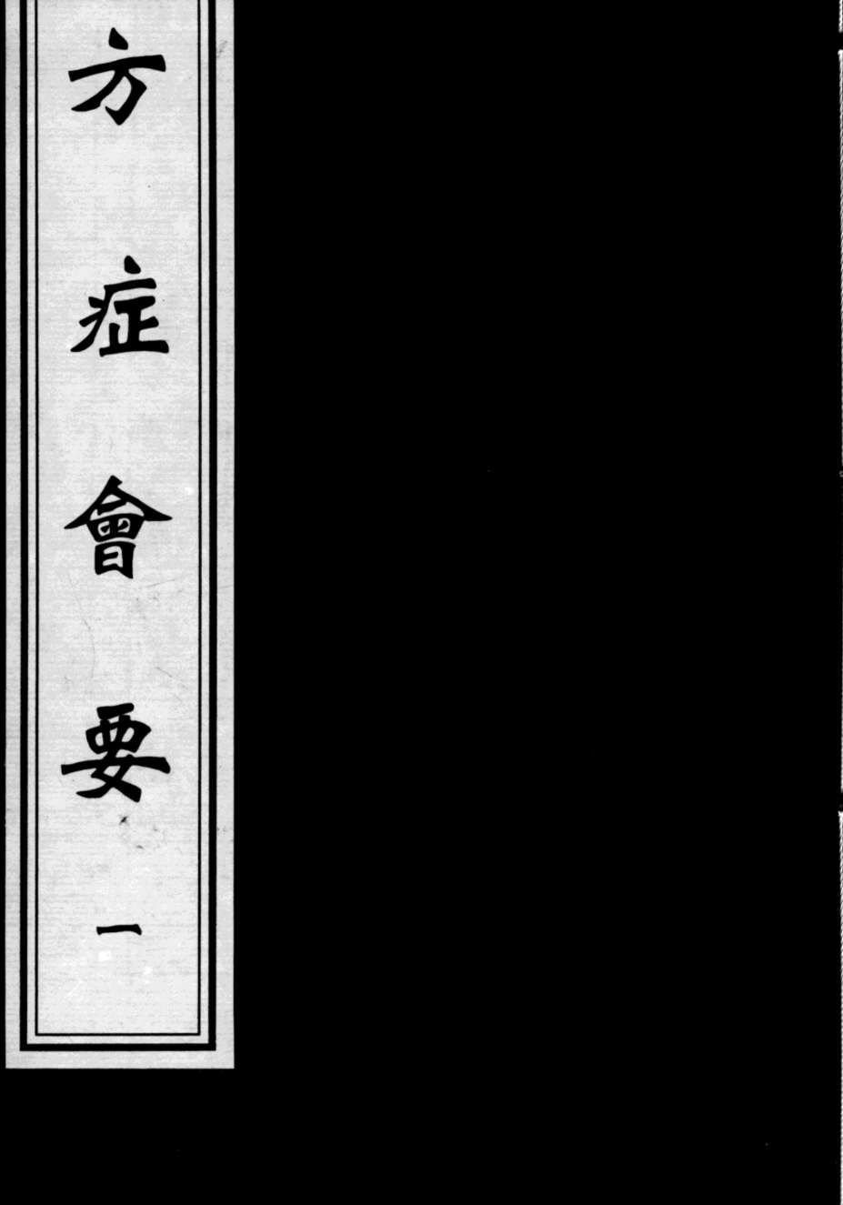 方症会要  1